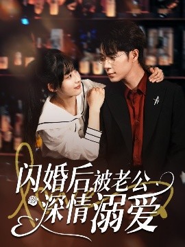 閃婚后，被老公深情溺愛(ài)