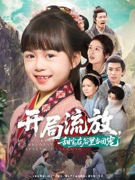 開局流放，甜寶在谷里當(dāng)團(tuán)寵