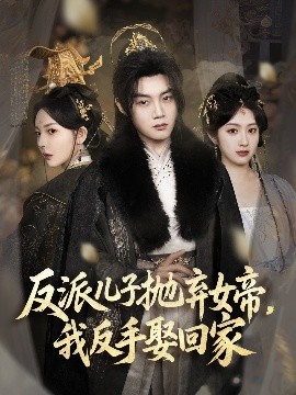 反派兒子拋棄女帝，我反手娶回家