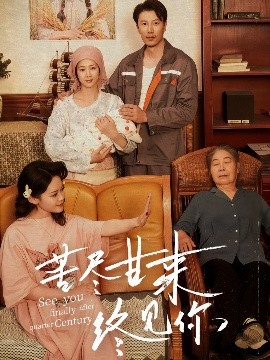 苦盡甘來(lái)終見(jiàn)你