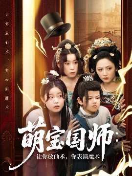 萌寶國師：讓你放仙術(shù)，你表演魔術(shù)