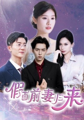 假面前妻歸來(lái)
