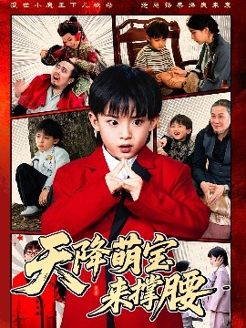 天降萌寶來(lái)?yè)窝?>
                        <div   id=