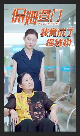 保姆登門(mén)我竟成了搖錢(qián)樹(shù)
