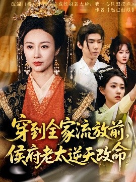 穿到全家流放前，侯府老太逆天改命