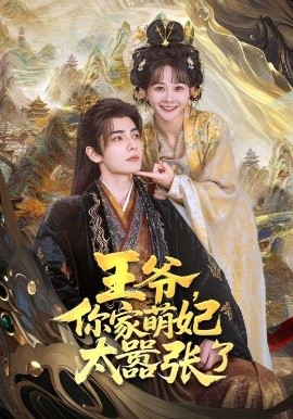 王爺，你家萌妃太囂張了