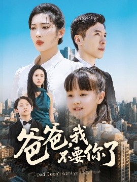 爸爸，我不要你了