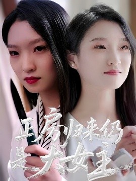 正房歸來(lái)仍是大女主