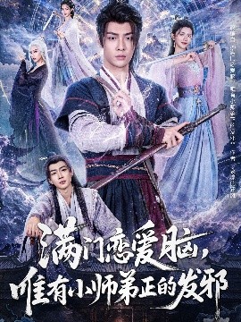 滿門戀愛腦，唯有小師弟正的發(fā)邪
